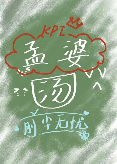 《孟婆,今日業績達標了嗎?【地府】》