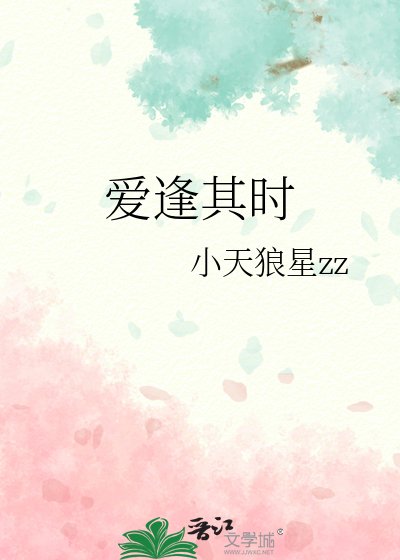 《愛逢其時》