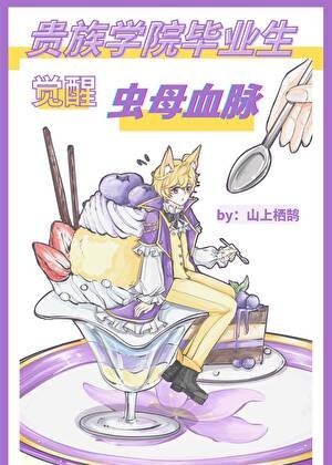 《貴族學院畢業生覺醒蟲母血脈》