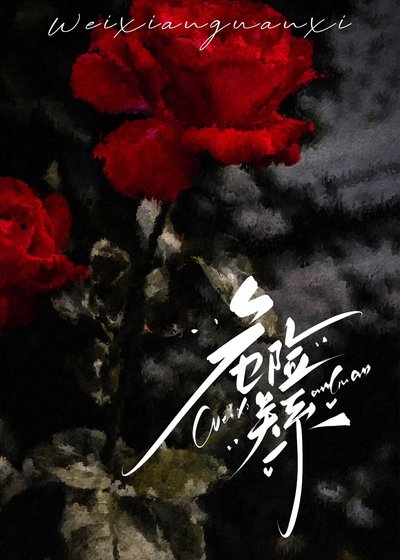 《危險關係》