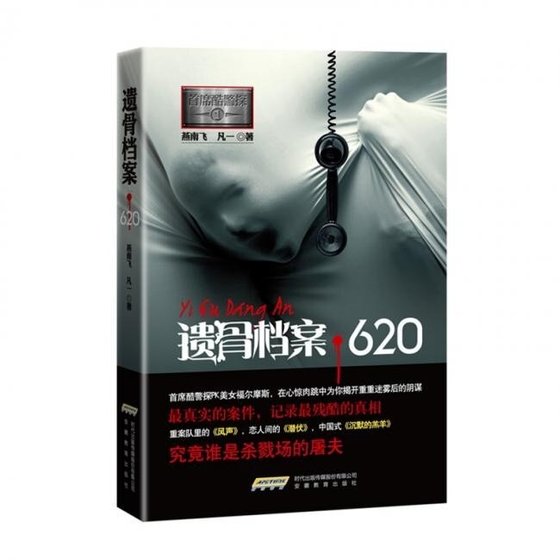 《首席酷警探Ⅰ:遺骨檔案·620》
