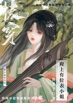 《府上有位表小姐(嚏穿)》