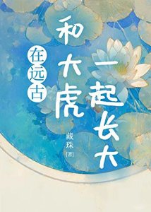 《在遠古和大虎一起長大》