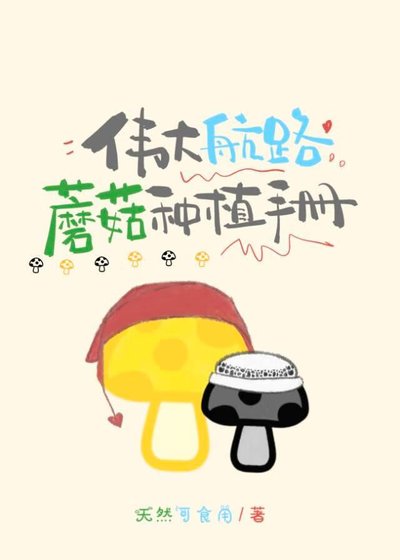 《偉大航路蘑菇種植手冊》