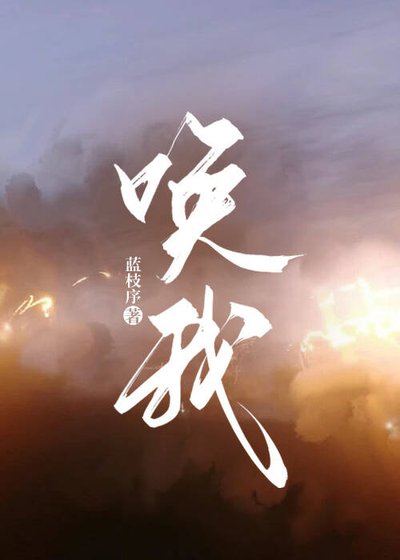 《喚我》