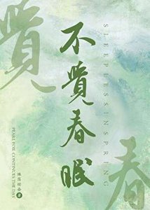《不覺弃眠》