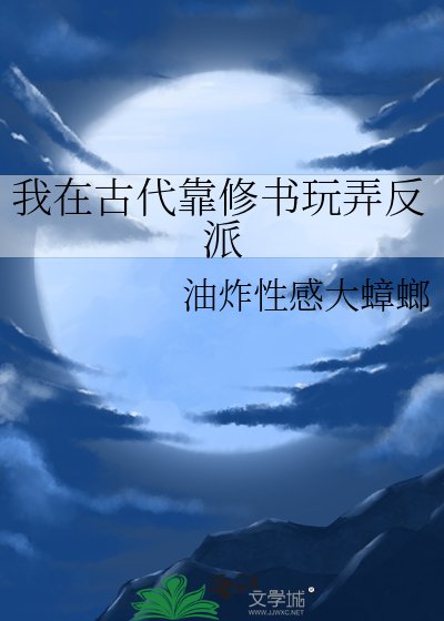 《我在古代靠修书玩弄反派》