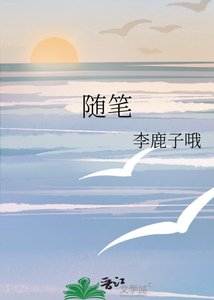 《隨筆》