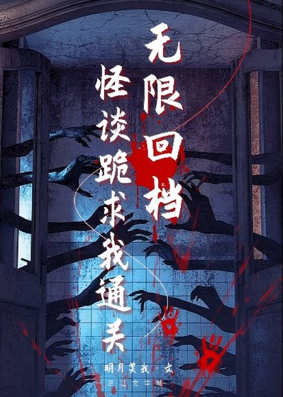 《無限回檔,怪談跪求我通關》