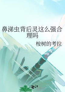 《鼻涕蟲背後靈這麼強合理嗎》
