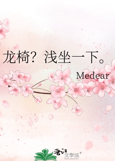 《龍椅?淺坐一下。》