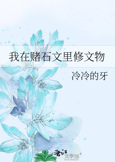 《我在賭石文裡修文物》