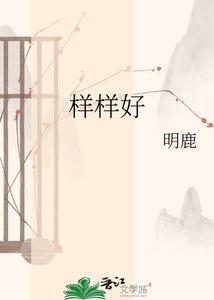 《樣樣好》