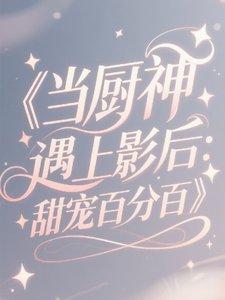 《當廚神遇上影后:甜寵百分百》