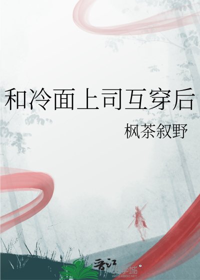 《和冷麵上司互穿後》