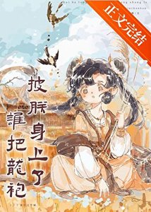《誰把龍袍披朕身上了(基建)》