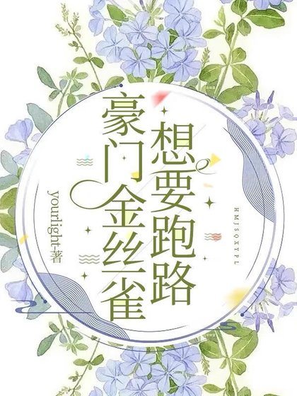 《豪門金絲雀想要跑路》