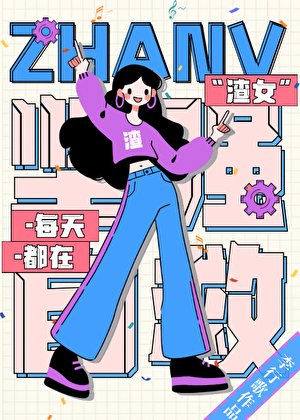 《渣女每天都在堅強自救》