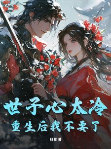 《世子心太冷,重生後我不要了》
