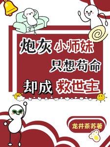 《炮灰小師妹只想苟命,卻成救世主》