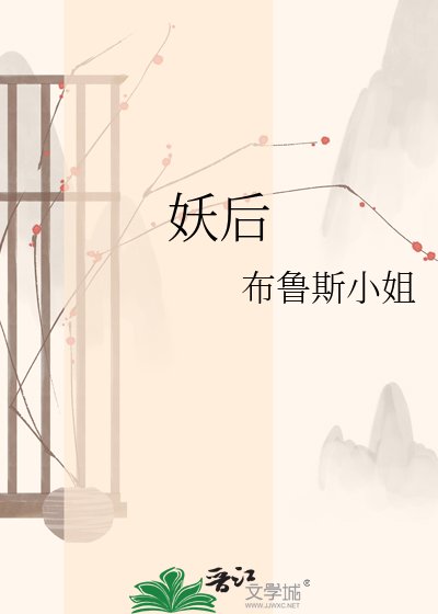 《妖后》