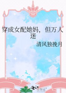 《穿成女配她媽,但萬人迷》