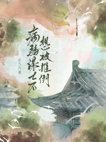 《託孤謀士不想被推倒》