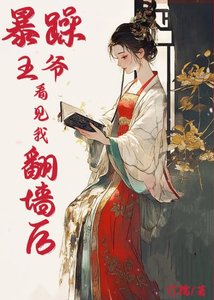 《暴躁王爺看見我翻牆後》