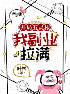 《開局五靈根,我副業拉滿》