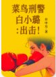 菜鳥刑警白小璐：出擊！