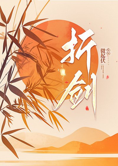《折劍》