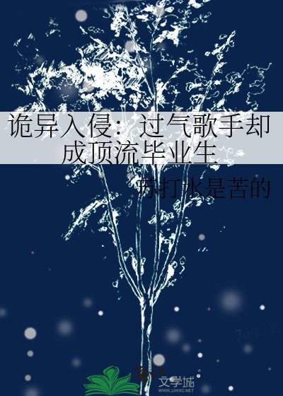 《詭異入侵:過氣歌手卻成頂流畢業生》