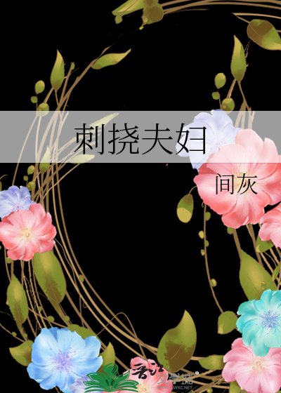 《刺撓夫婦》