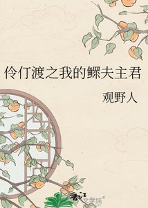《伶仃渡之我的鰥夫主君》