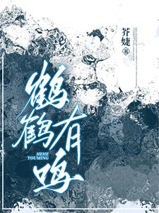 《鶴鶴有鳴》