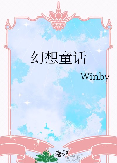 《幻想童話》