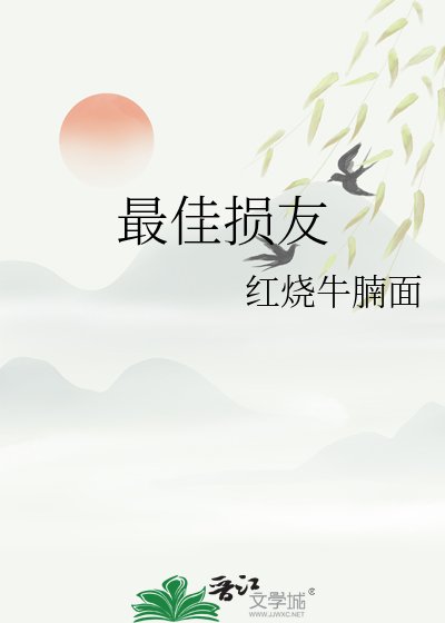 《最佳損友》