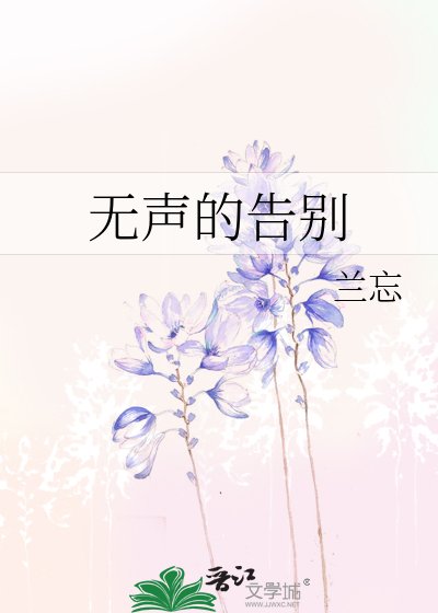 《無聲的告別》