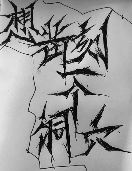 《末世後我意外拯救了世界》