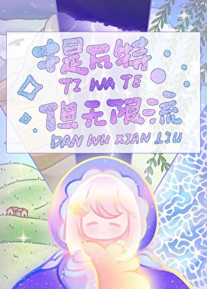 《提瓦特,但無限流》