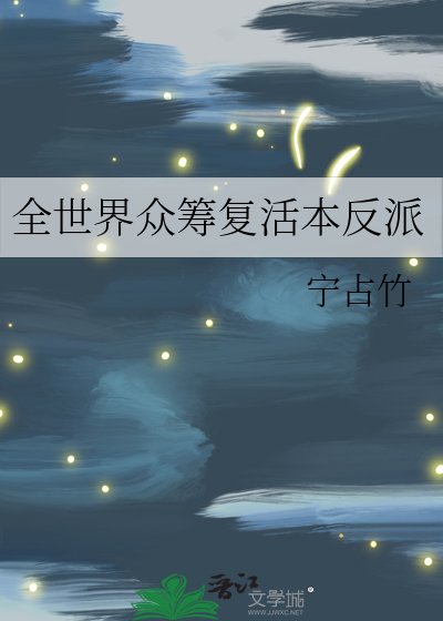 《全世界眾籌復活本反派》