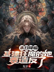 《末世降临:老坯要搞基建囤物资!》