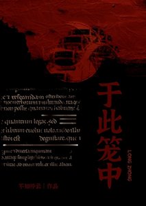 《於此籠中》