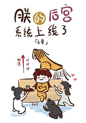 《朕的後宮系統上線了(女尊)》
