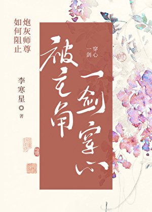 《如何阻止炮灰師尊被主角一劍穿心》