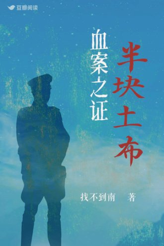 《血案之證:半塊土布》