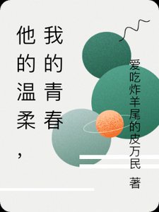 《他的溫柔,剛好漫過青春》