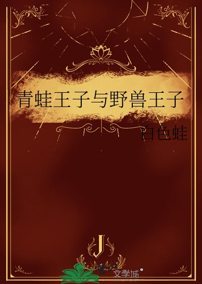 《青蛙王子與野獸王子》