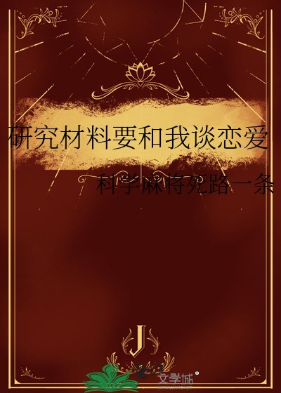 《研究材料要和我談戀愛》
