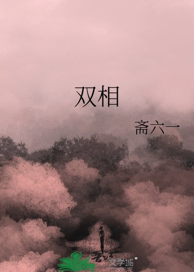 《雙相》